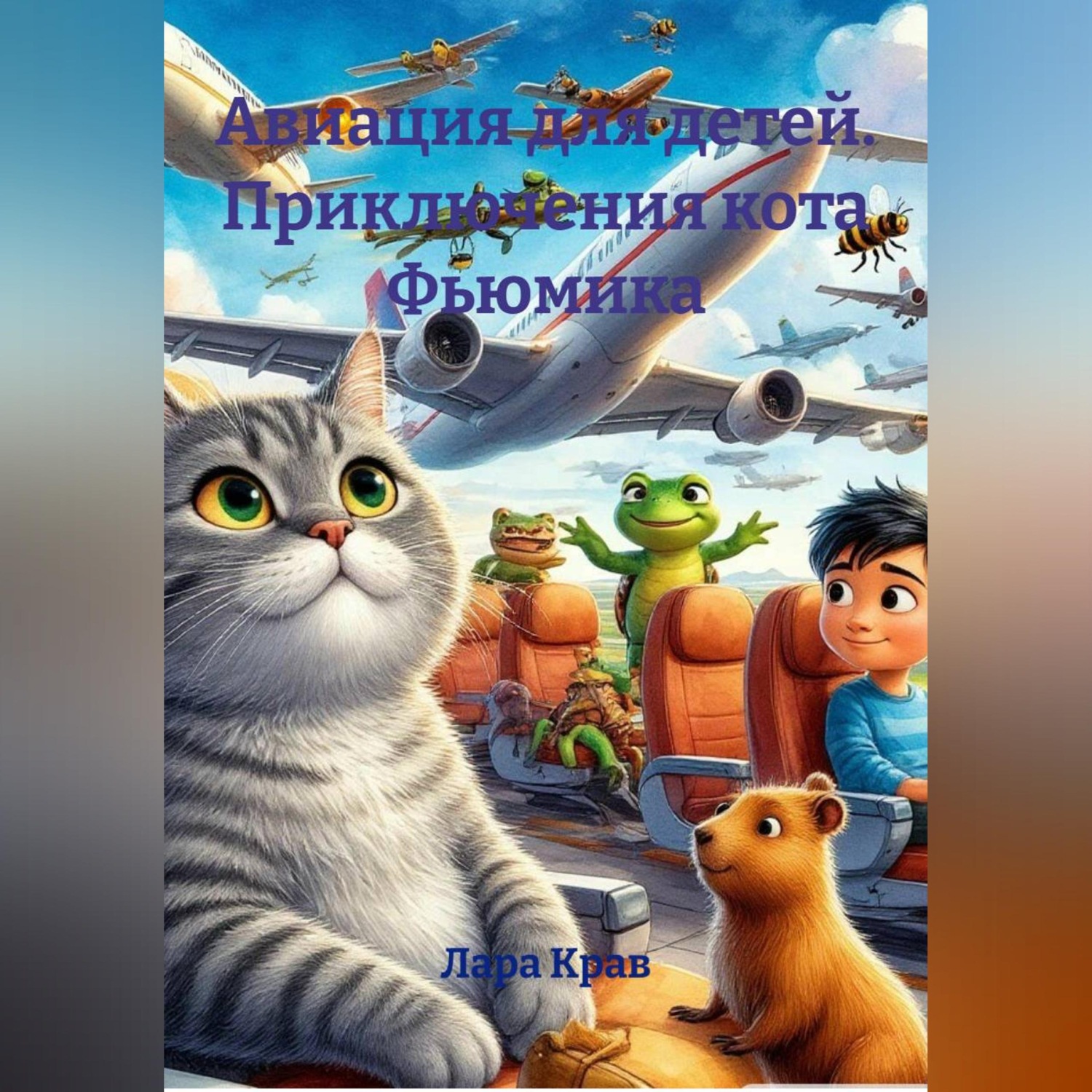 Обложка книги «Авиация для детей. Приключения кота Фьюмика.»