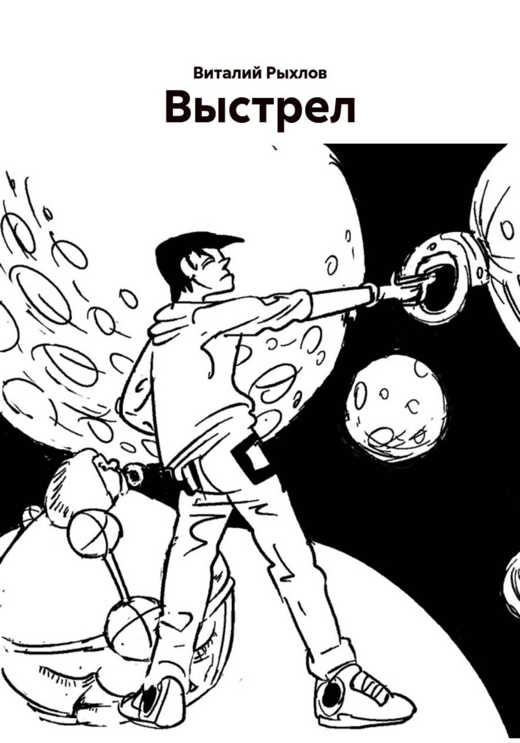Обложка книги «Выстрел»
