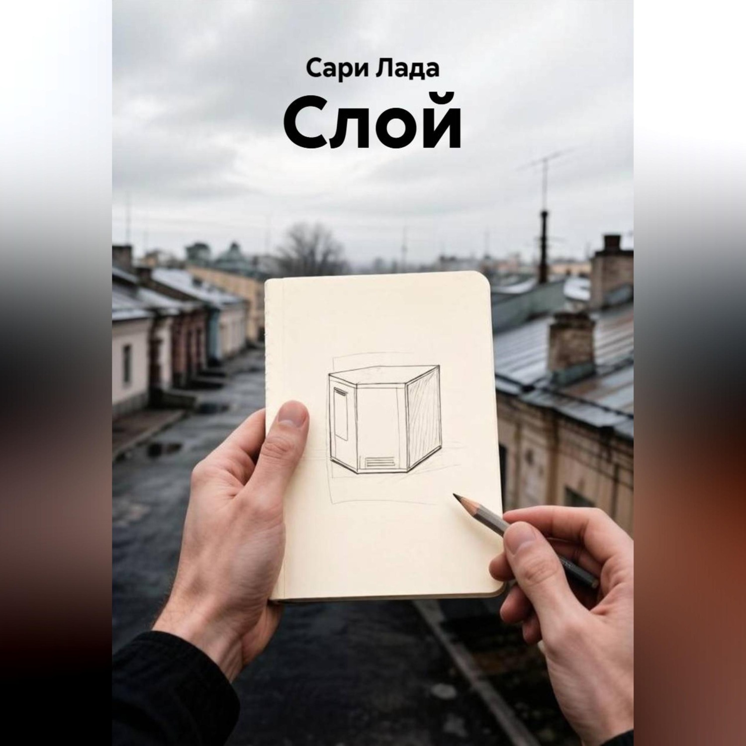 Обложка книги «Слой»