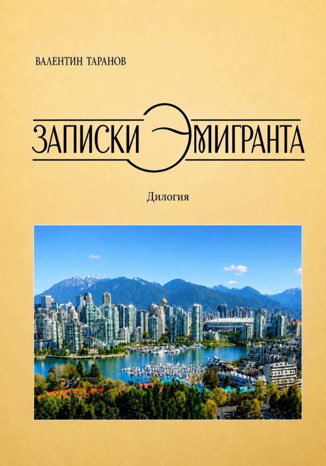 Обложка книги «Записки эмигранта»