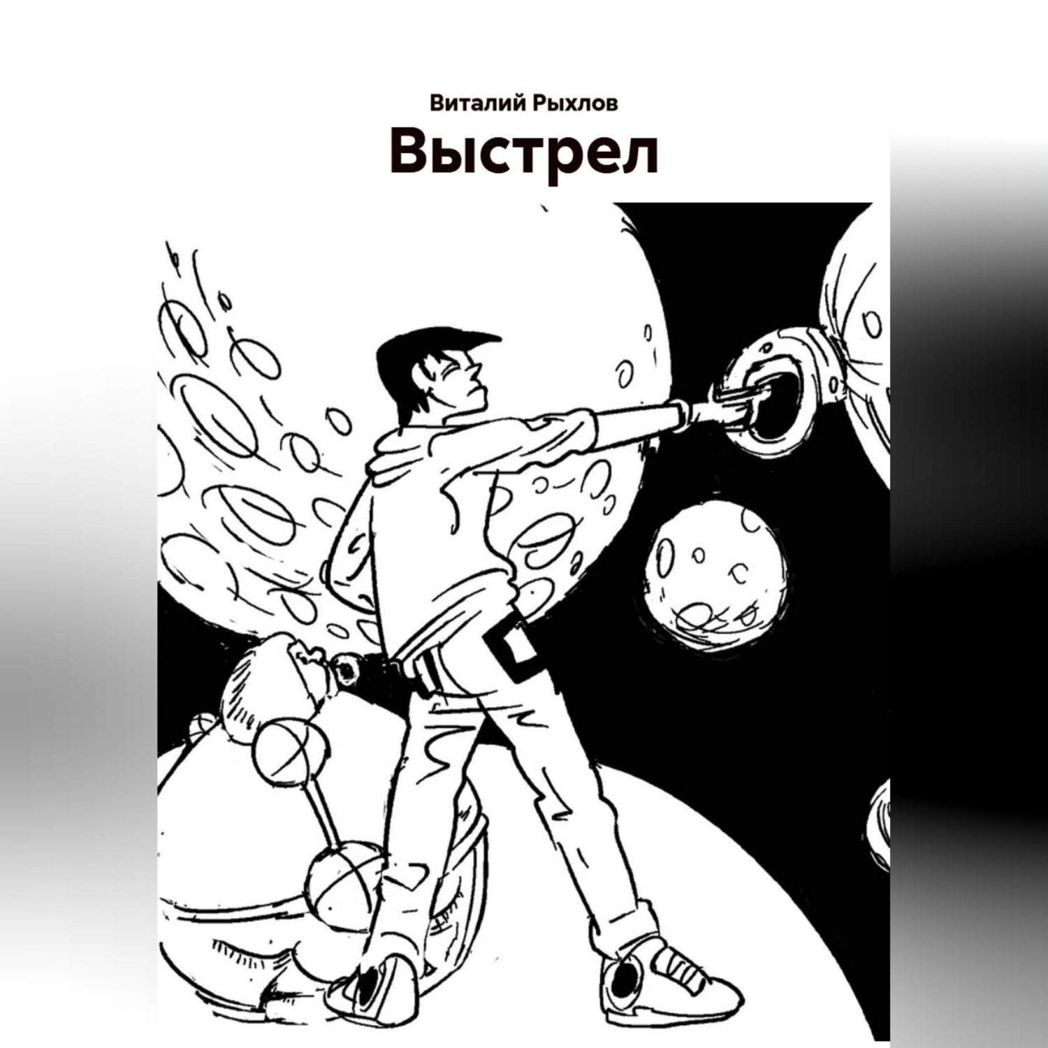 Обложка книги «Выстрел.»