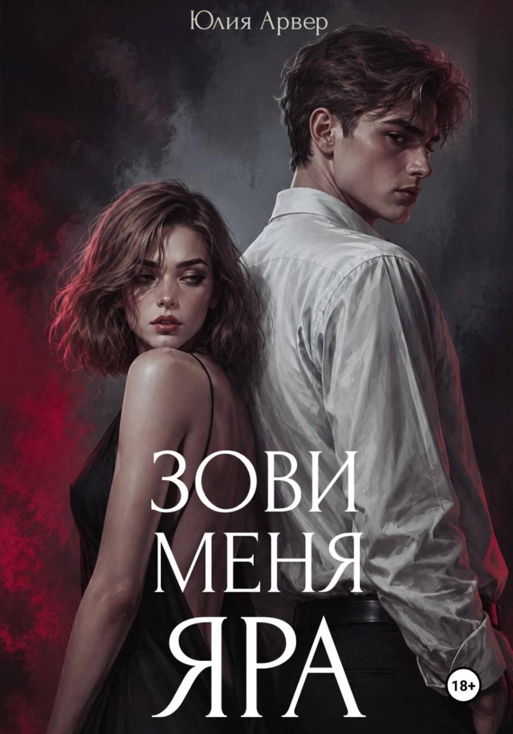 Обложка книги «Зови меня Яра»