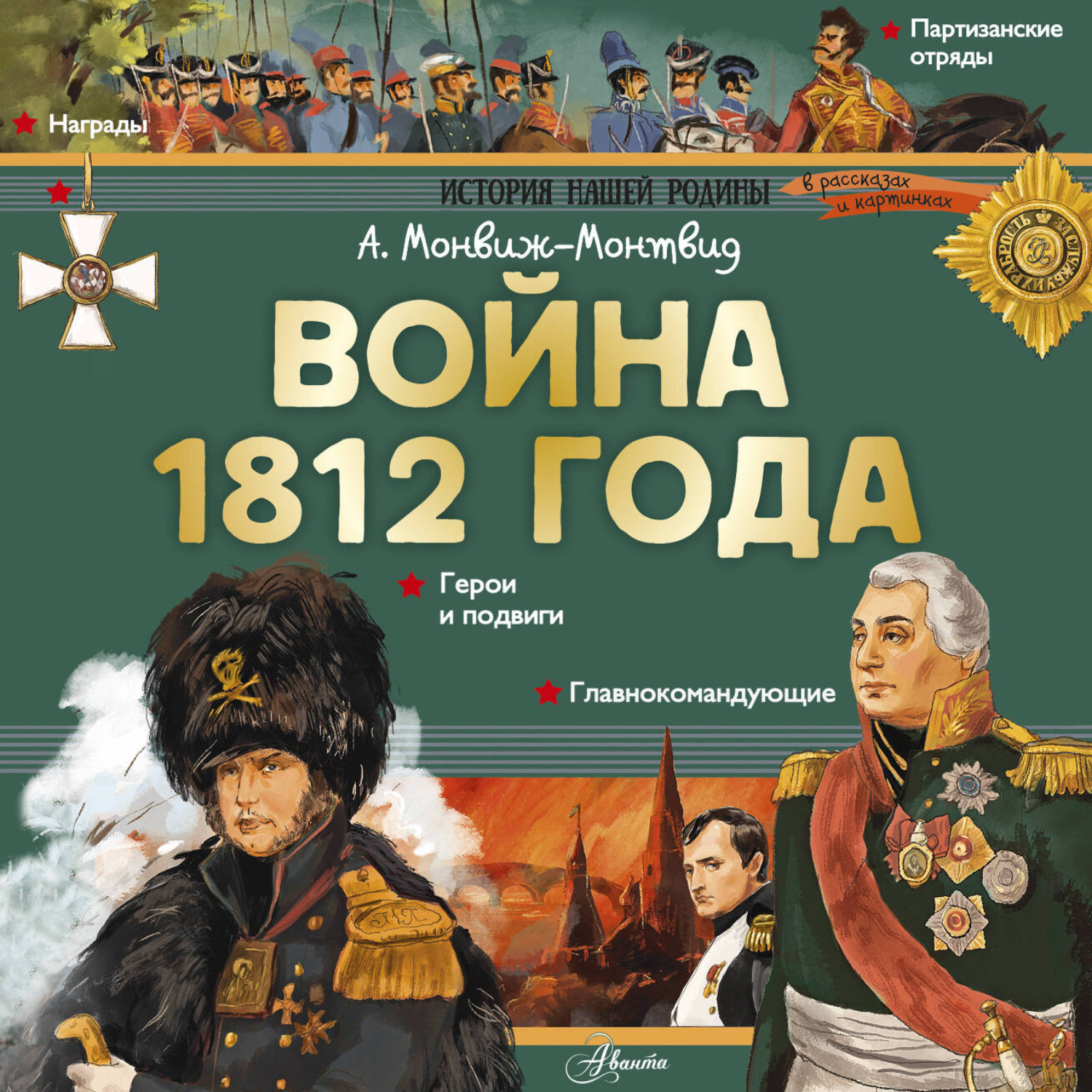 Обложка книги «Война 1812 года»