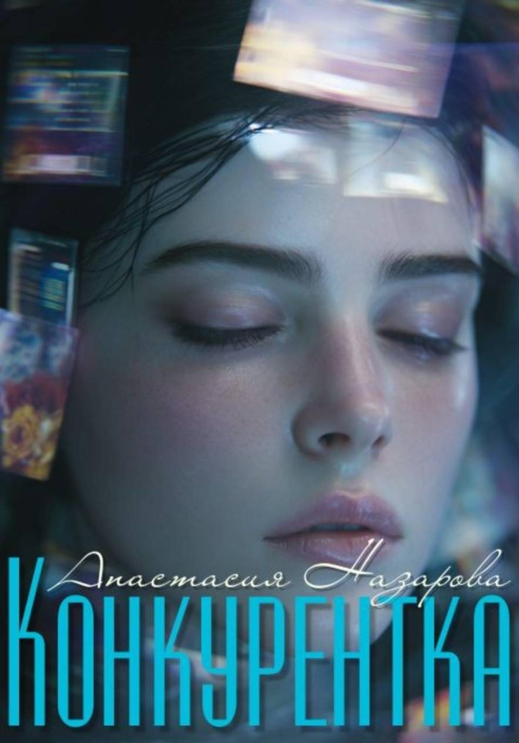 Обложка книги «Конкурентка»