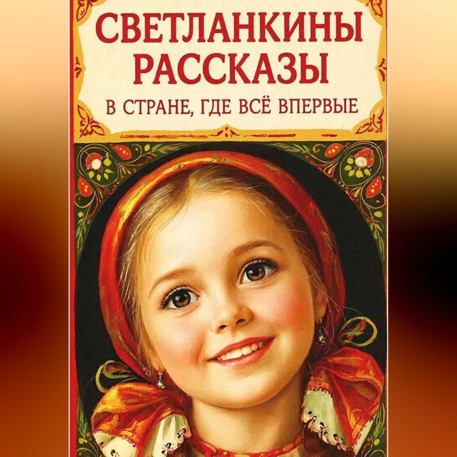 Обложка книги «Светланкины расказы" "В стране где все впервые "»