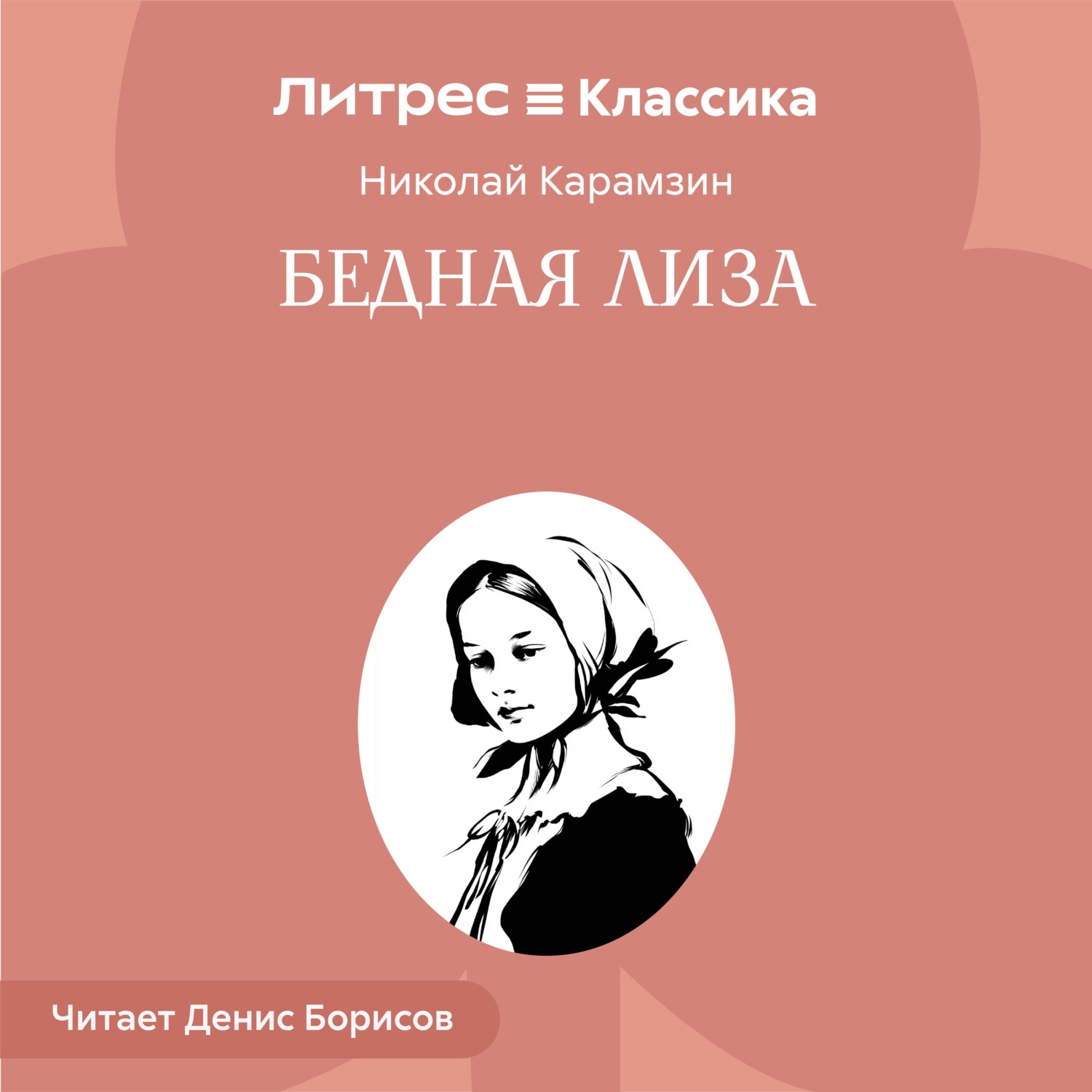 Обложка книги «Бедная Лиза»