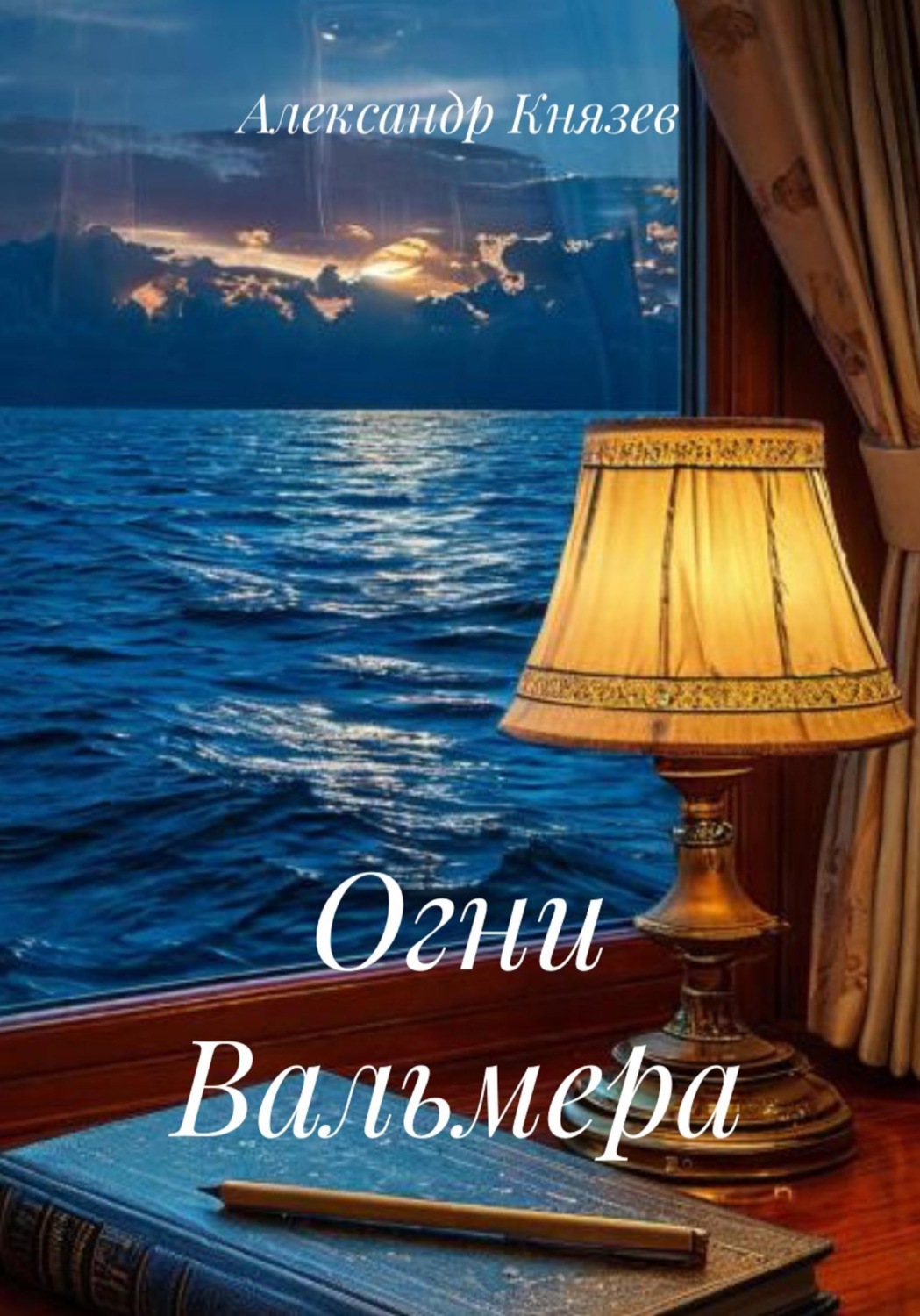 Обложка книги «Огни Вальмера»