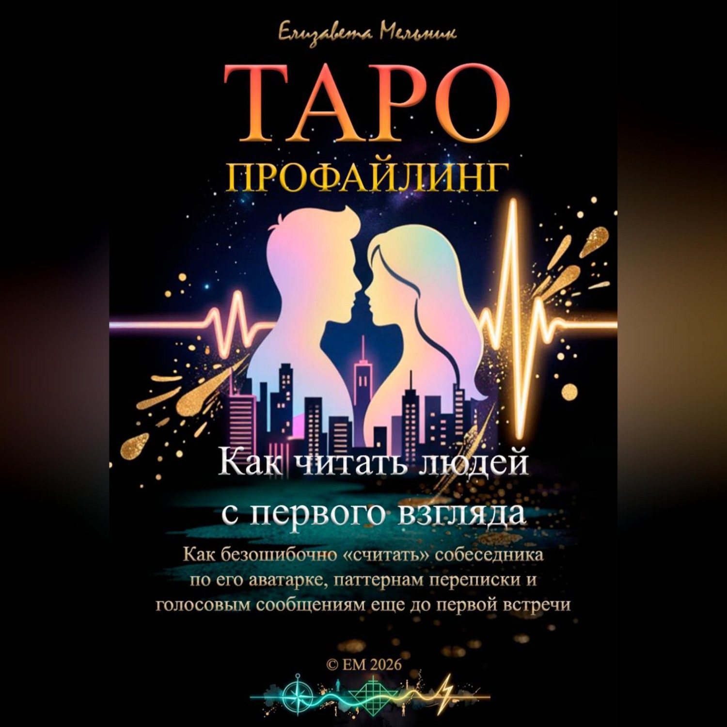 Обложка книги «ТАРО-ПРОФАЙЛИНГ Как читать людей с первого взгляда Как безошибочно «считать» собеседника по его аватарке, паттернам переписки и голосовым сообщениям еще до первой встречи»