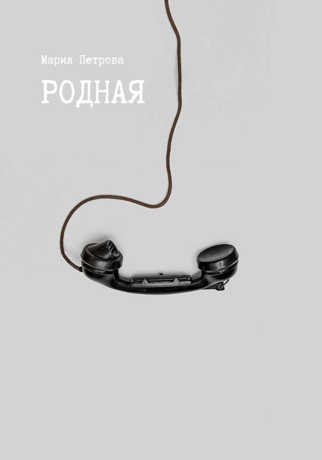 Обложка книги «Родная»