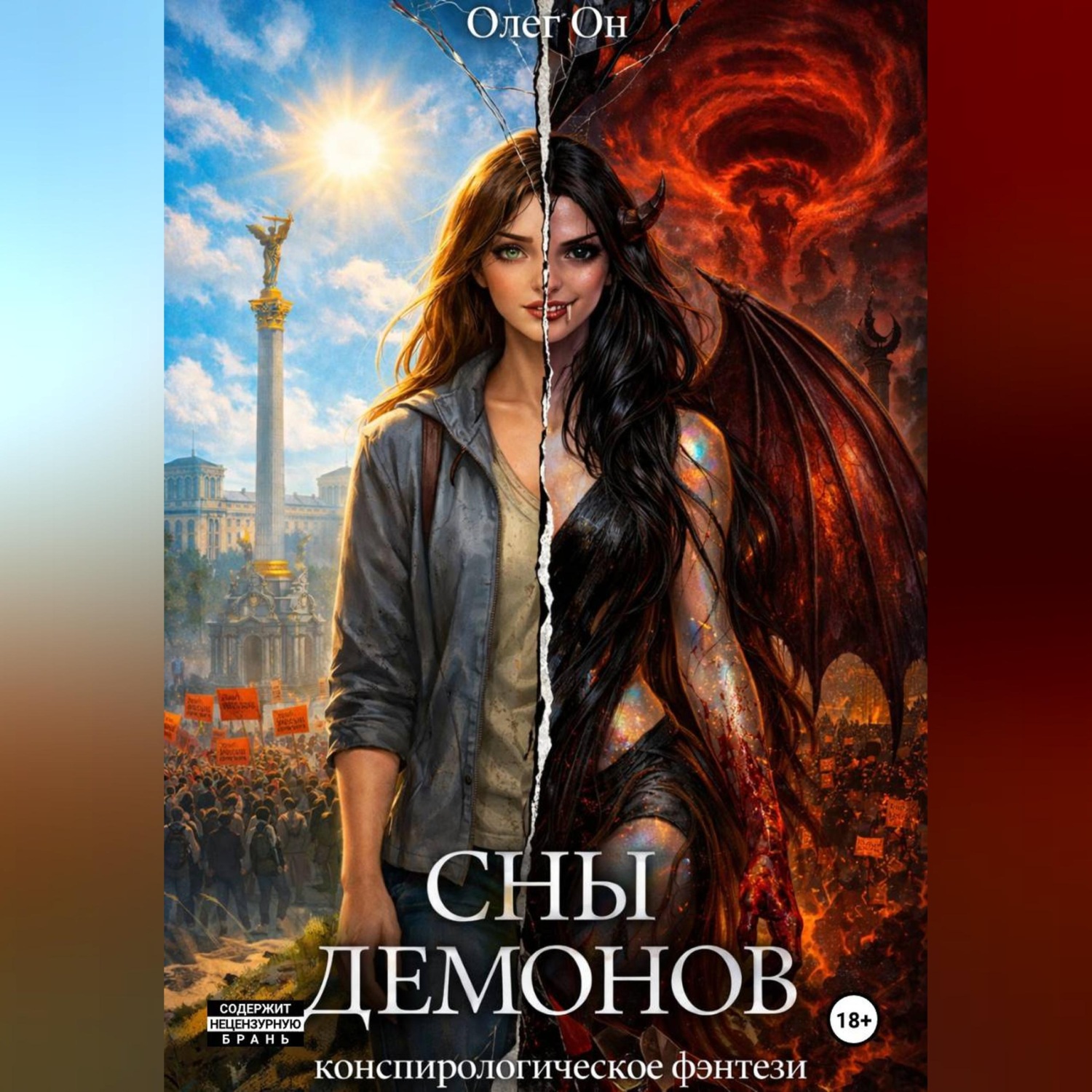 Обложка книги «Сны демонов»