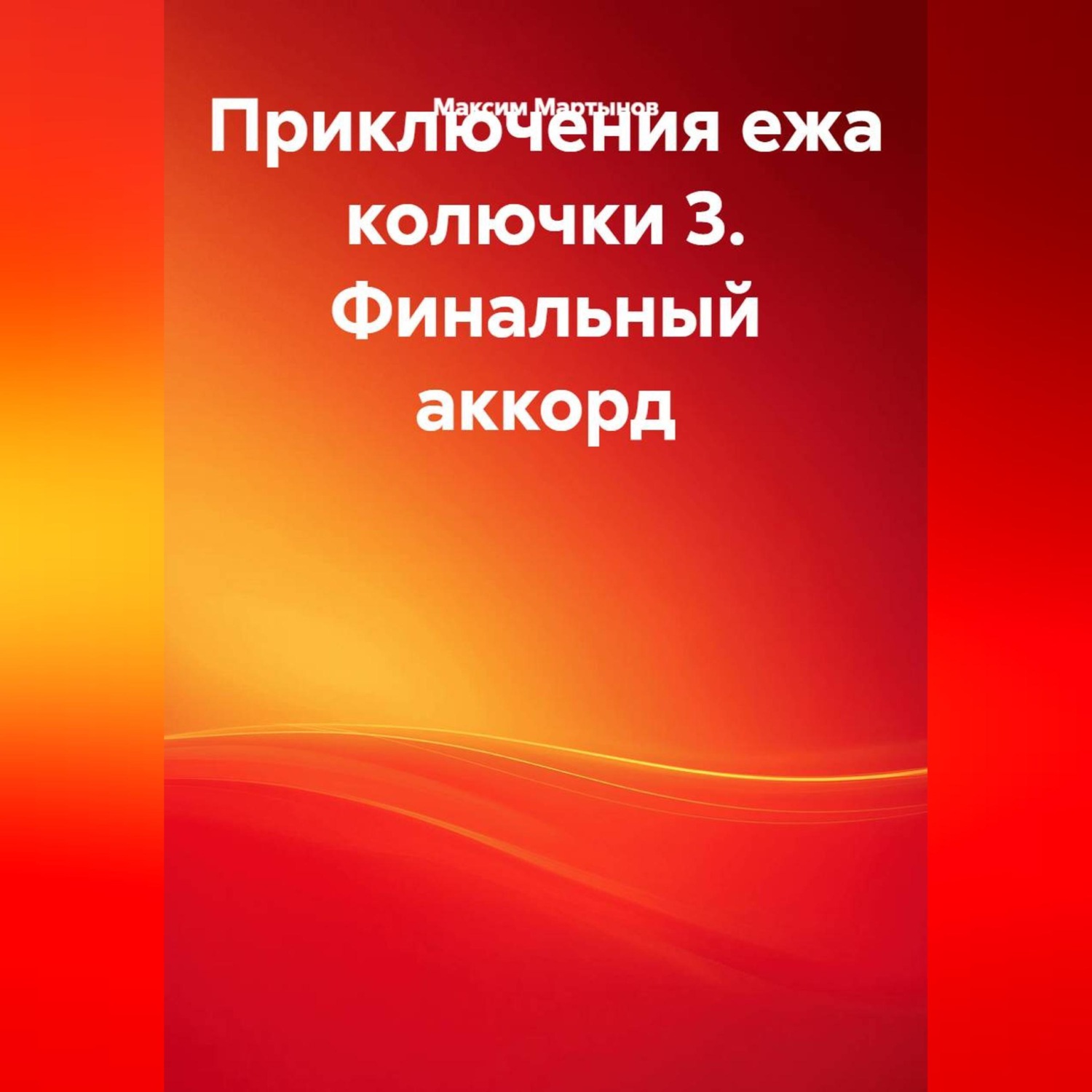 Обложка книги «ПРИКЛЮЧЕНИЯ ЕЖА КОЛЮЧКИ 3. ФИНАЛЬНЫЙ АККОРД.»