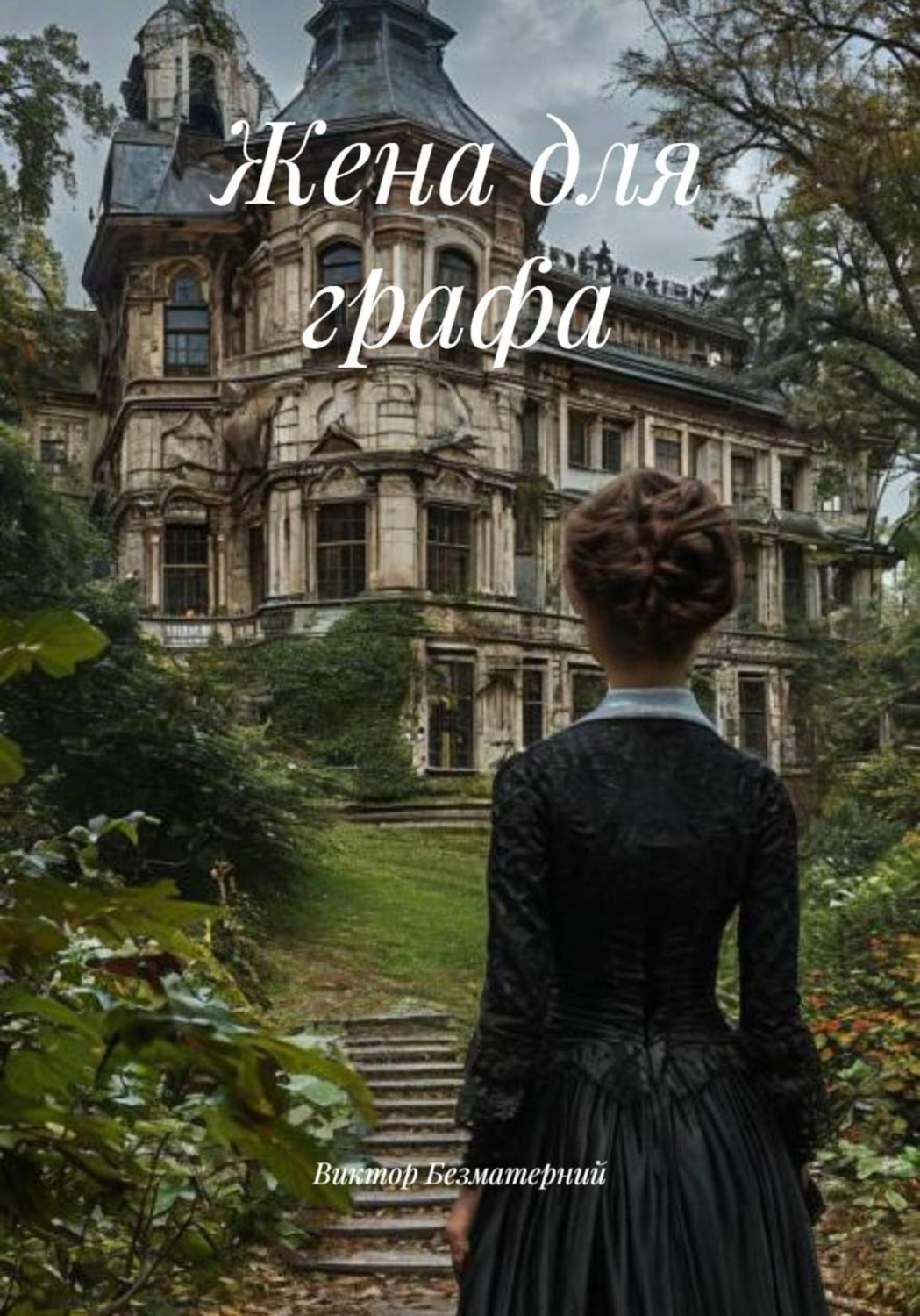 Обложка книги «Жена для графа»