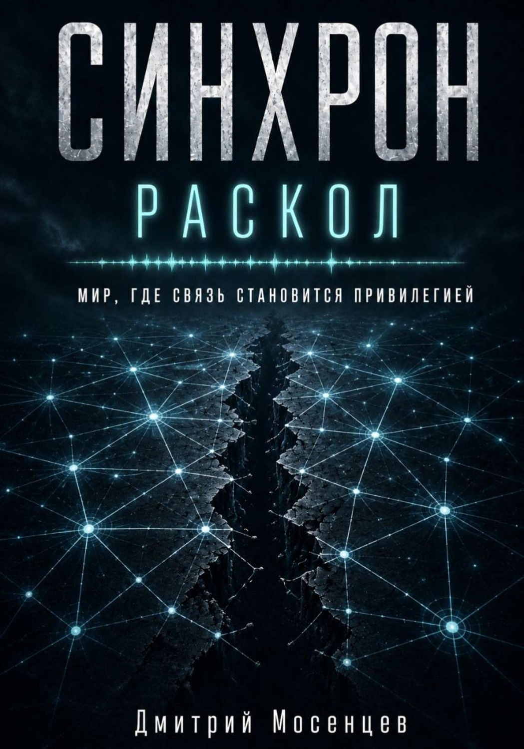 Обложка книги «Синхрон: Раскол»