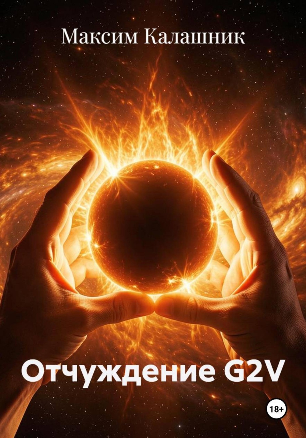 Обложка книги «Отчуждение G2V»