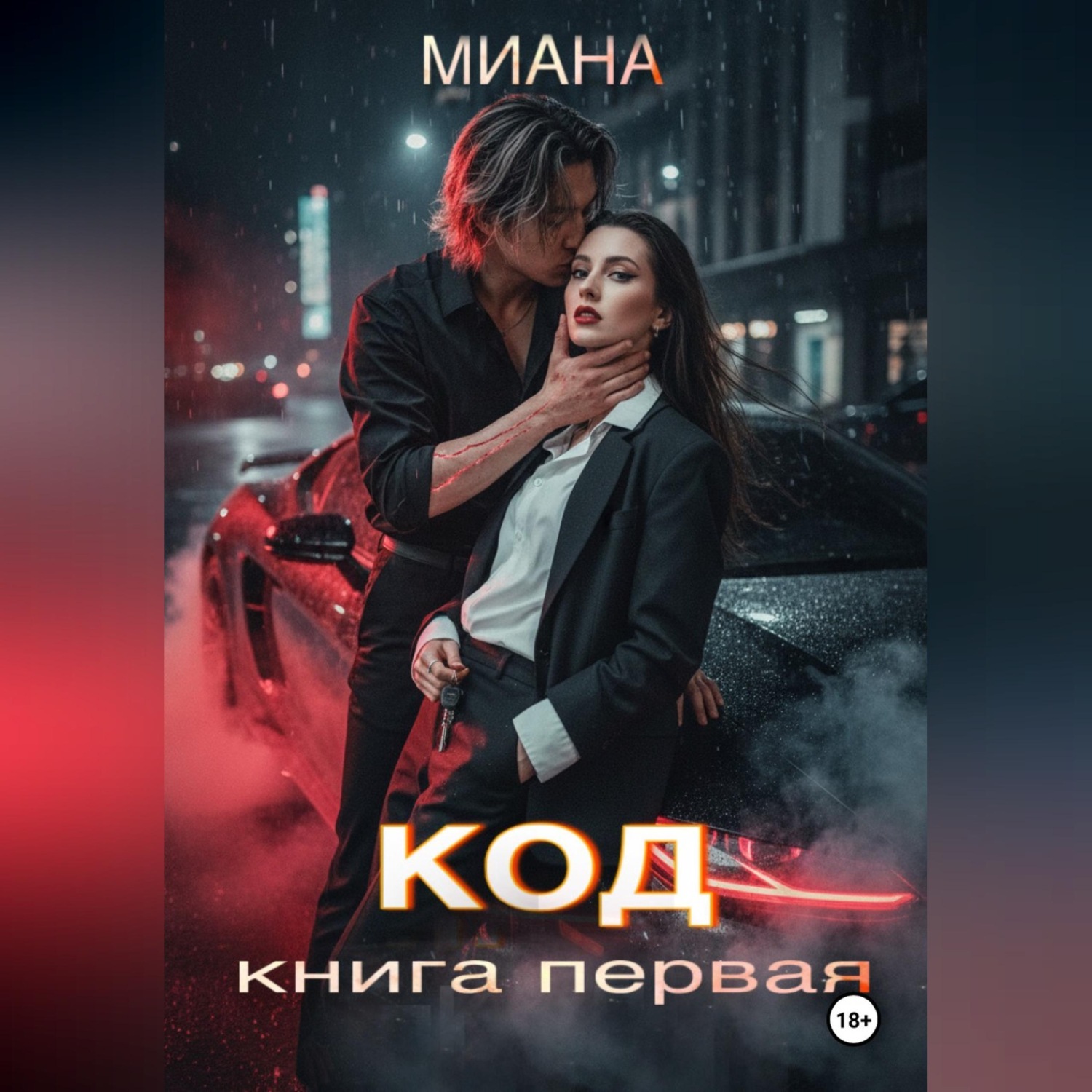 Обложка книги «КОД»