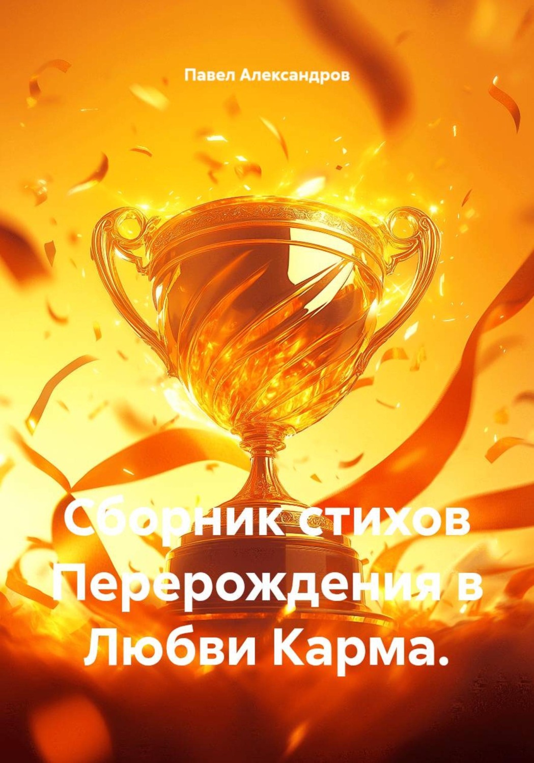 Обложка книги «Сборник стихов Перерождения в Любви Карма»