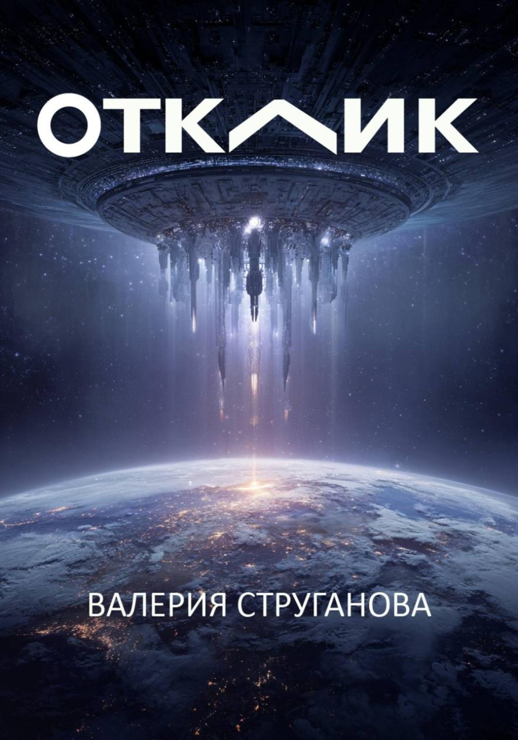 Обложка книги «Отклик»
