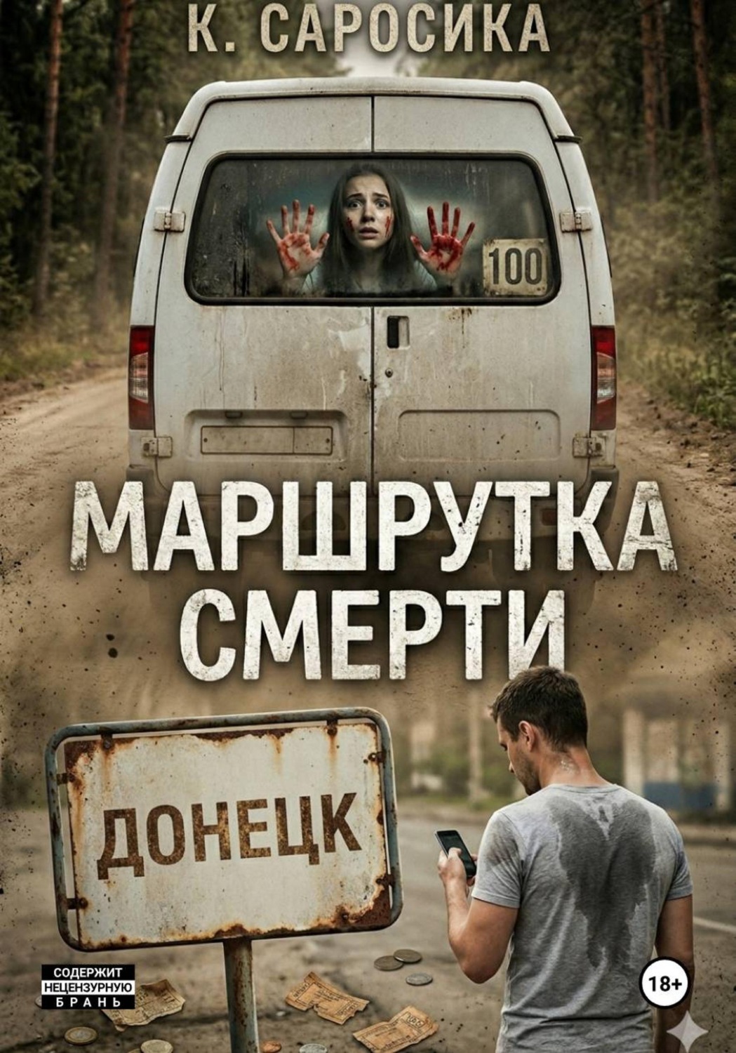 Обложка книги «Маршрутка смерти»