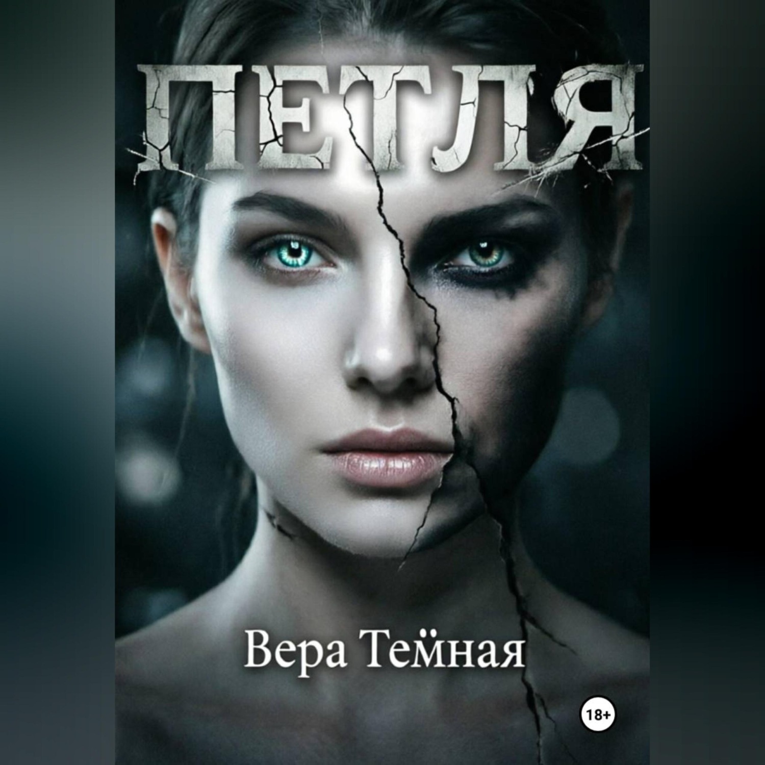 Обложка книги «Петля»