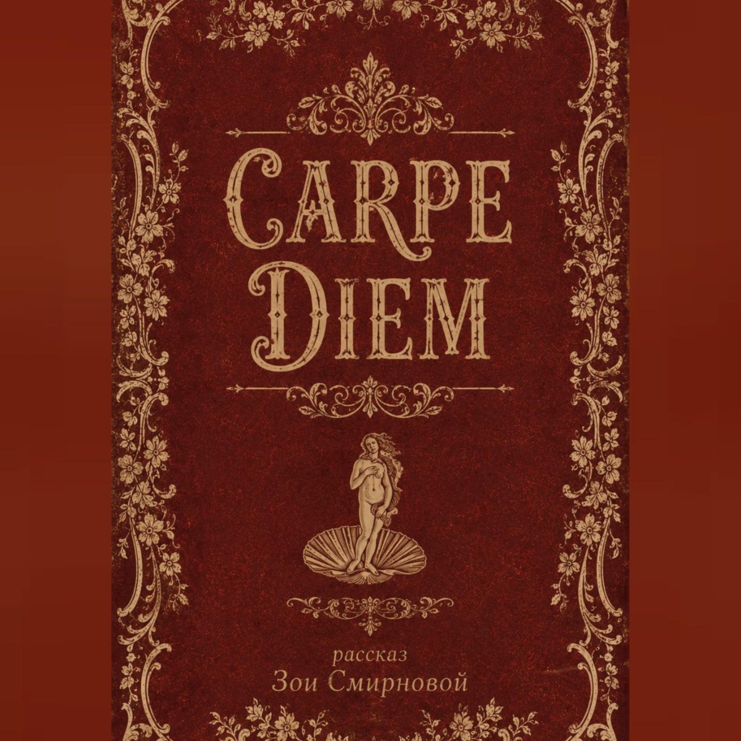 Обложка книги «CARPE DIEM»