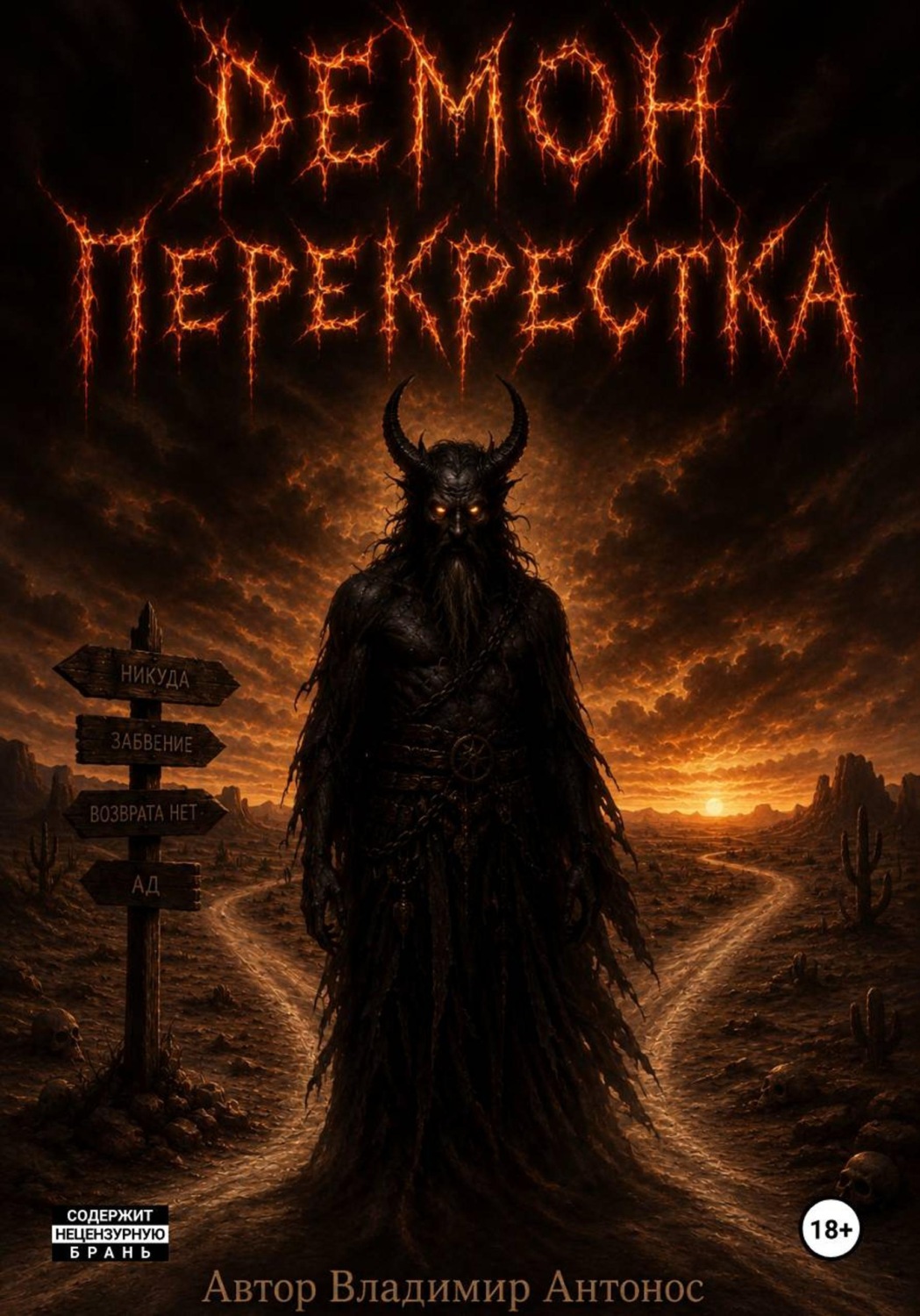 Обложка книги «Демон перекрестка»
