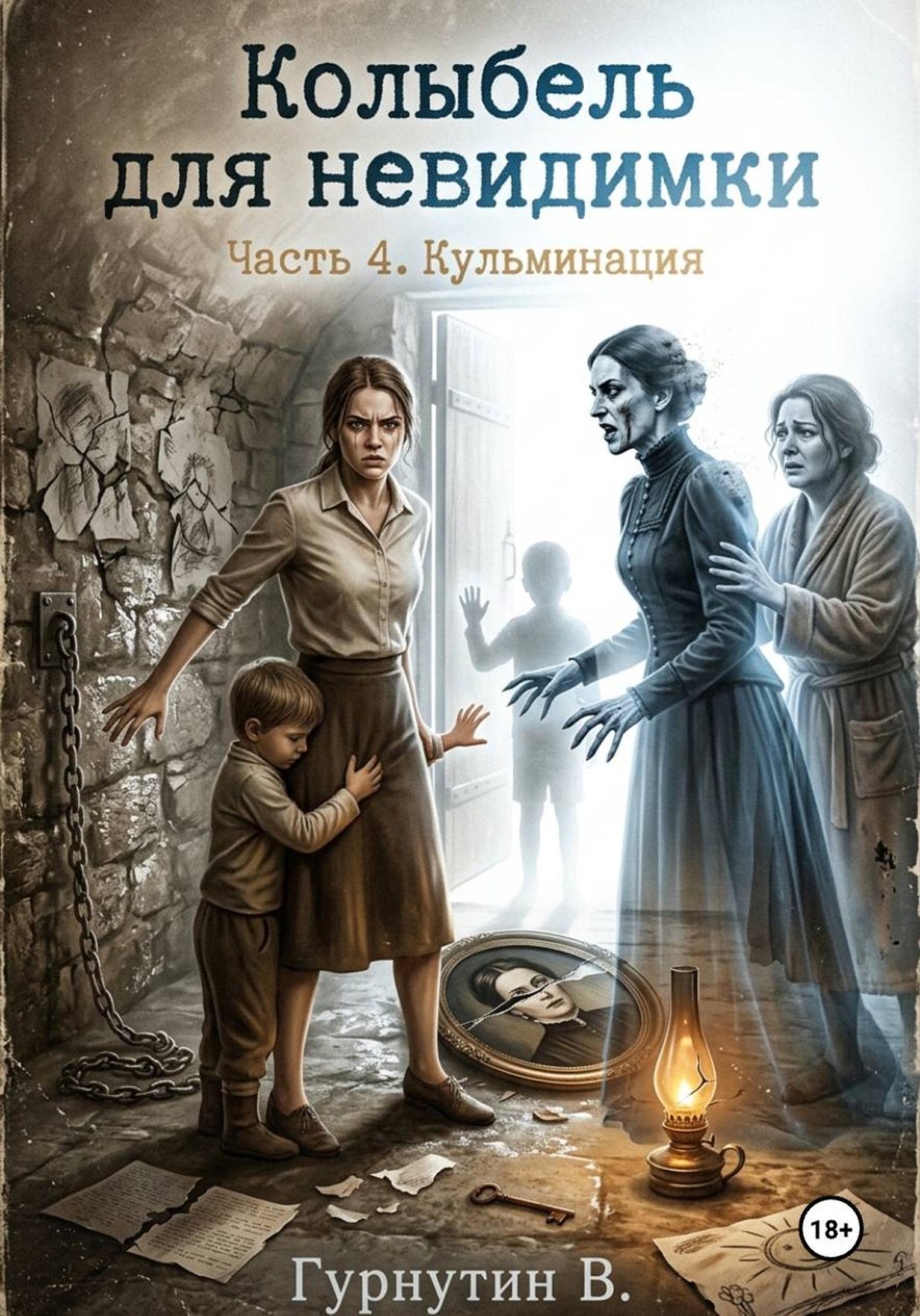 Обложка книги «Колыбель для неведимки. Часть 4. Кульминация»