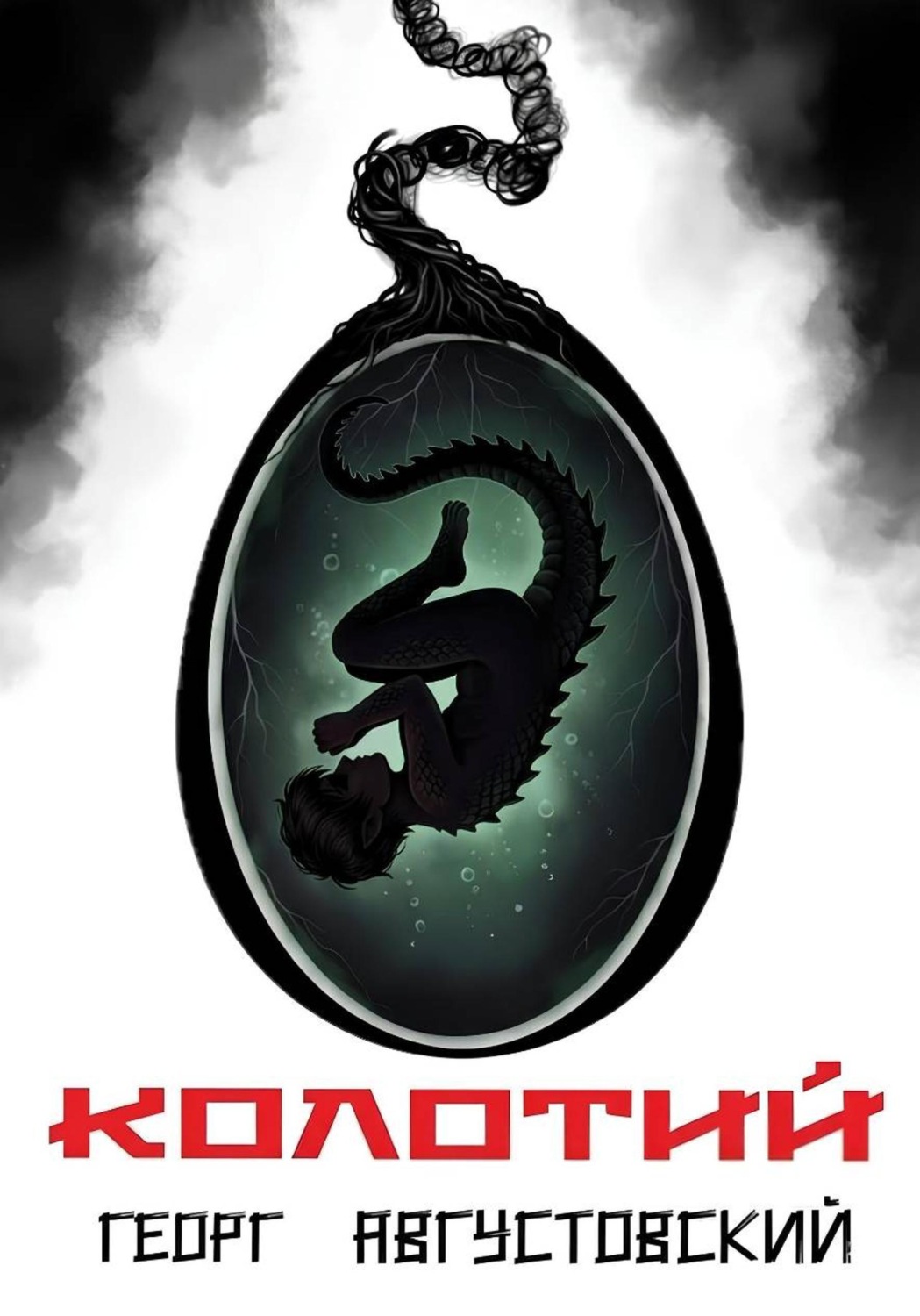 Обложка книги «Колотий. Том II»