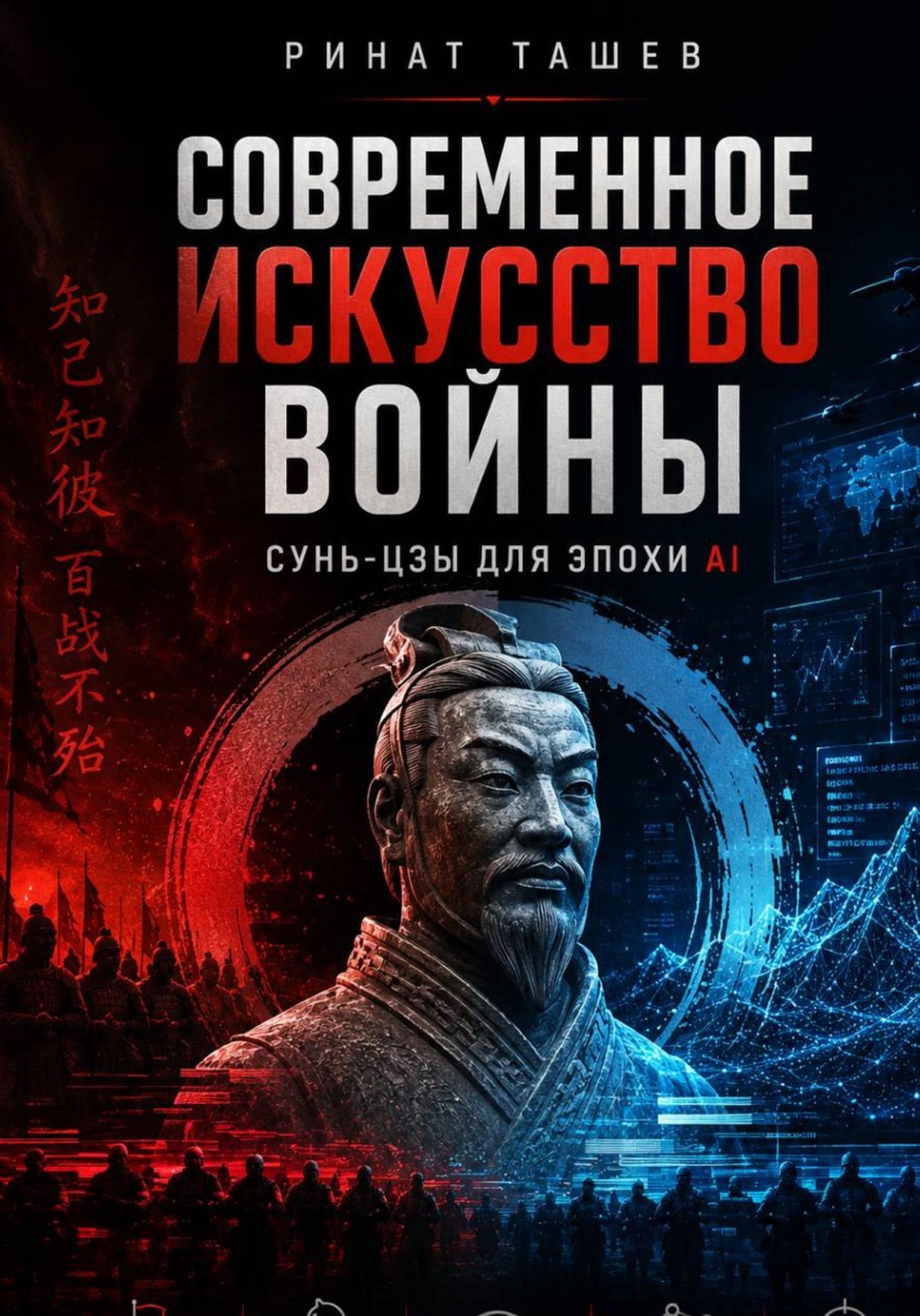 Обложка книги «Сунь-цзы в эпоху AI»