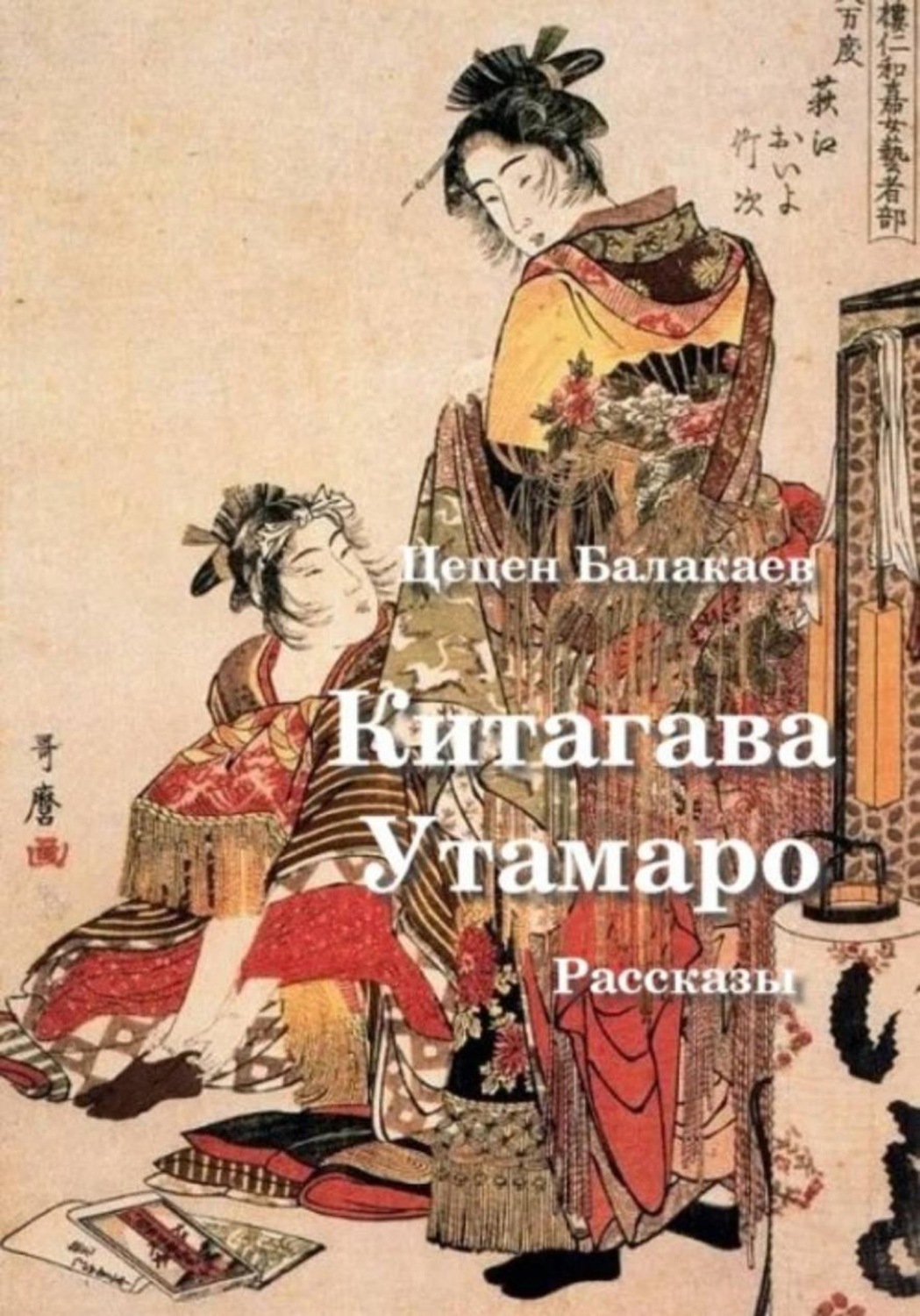 Обложка книги «Китагава Утамаро. Рассказы по гравюрам»