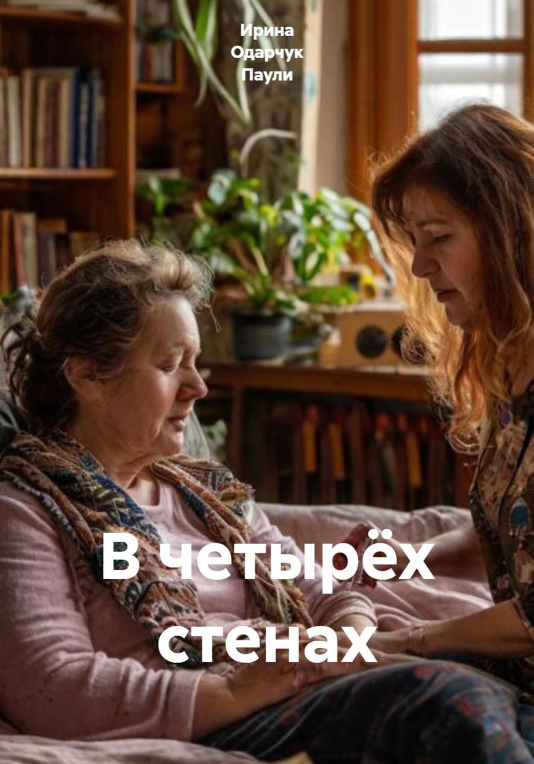 Обложка книги «В четырёх стенах»