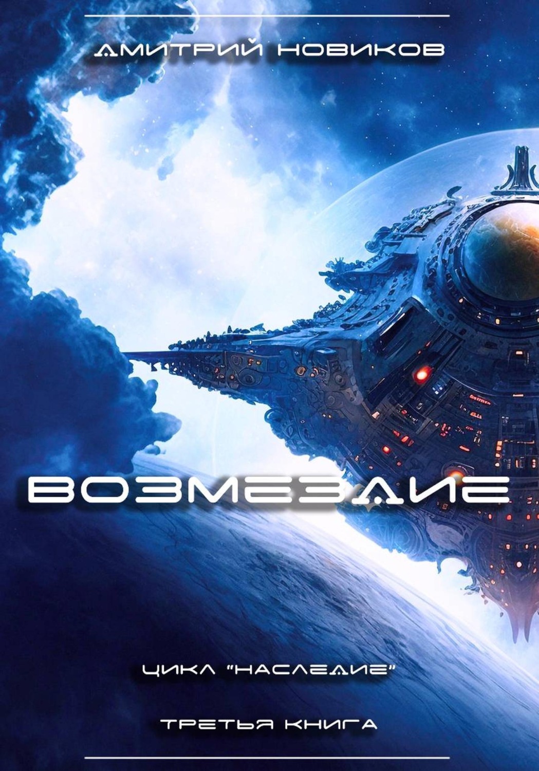 Обложка книги «Наследие-3. Возмездие»