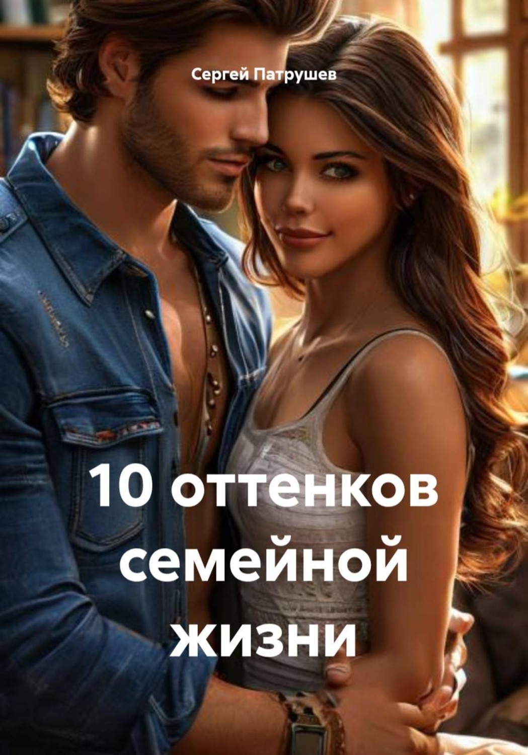 Обложка книги «10 оттенков семейной жизни»
