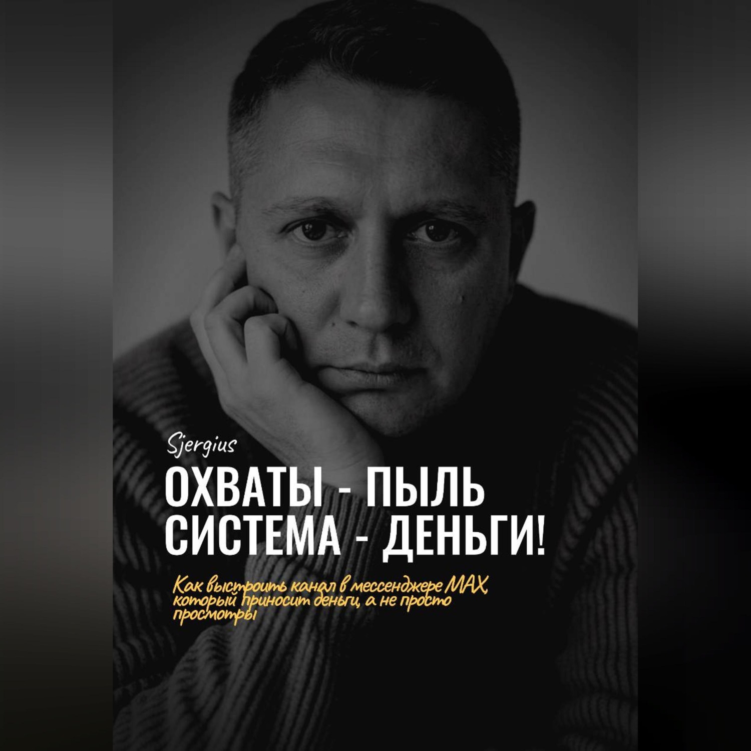 Обложка книги «Охваты - пыль. Система - Деньги! Как выстроить канал в мессенджере MAX, который приносит деньги, а не просто просмотры»