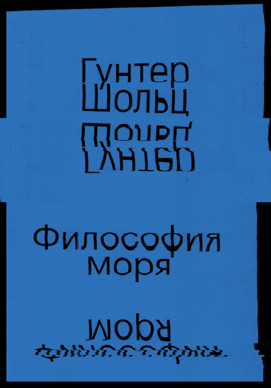 Обложка книги «Философия моря»