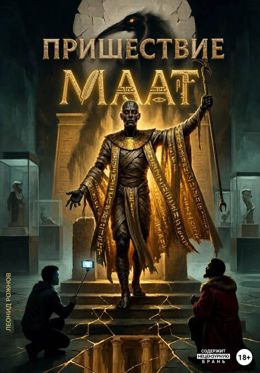 Обложка книги «Пришествие Маат»