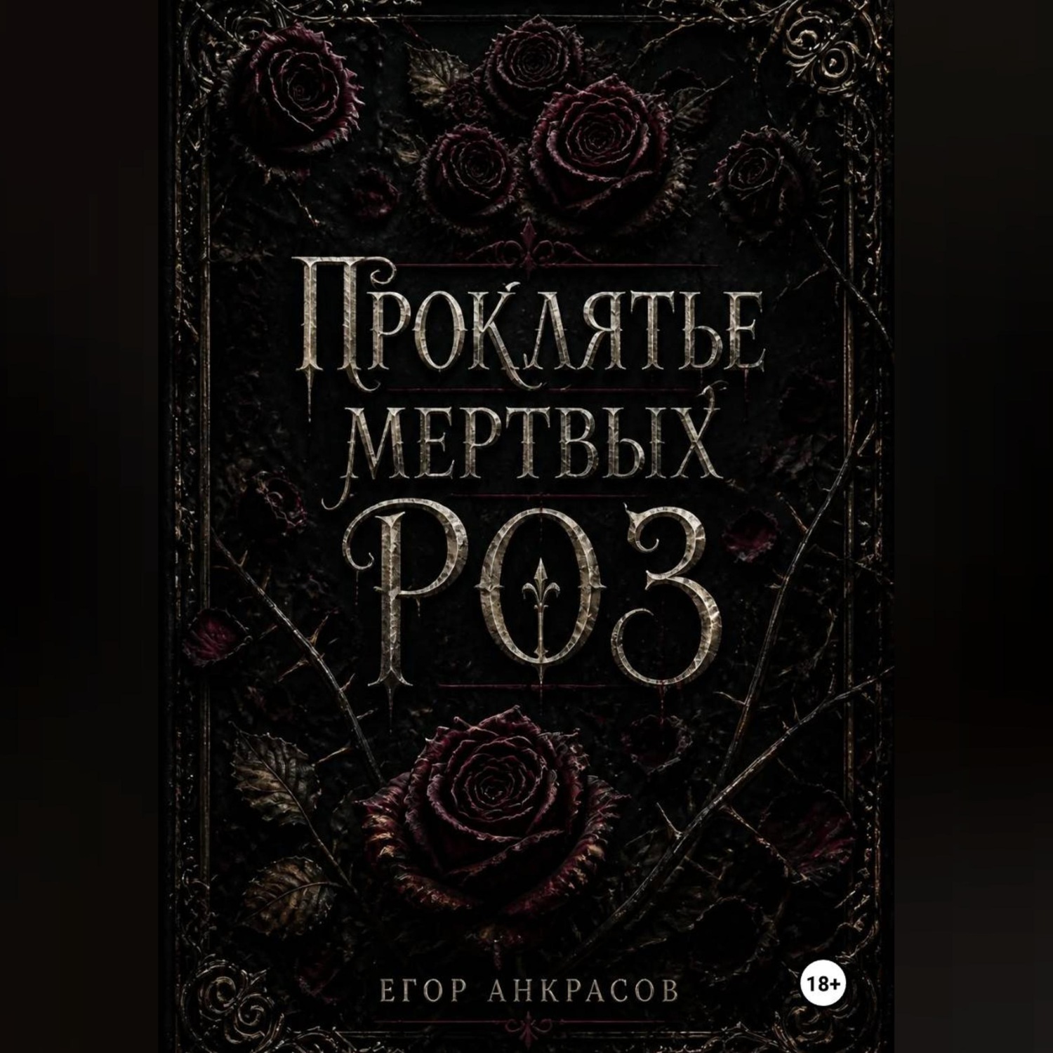 Обложка книги «Проклятье мертвых роз»