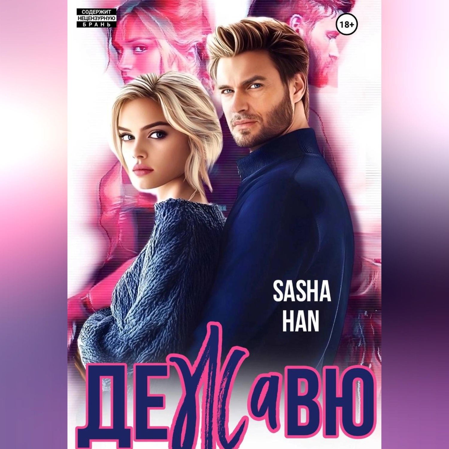 Обложка книги «Де Жа Вю. Прокурорский»