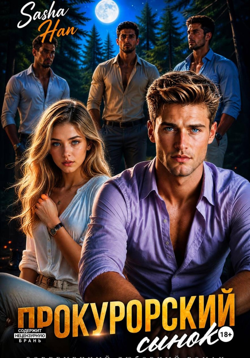 Обложка книги «Прокурорский сынок»