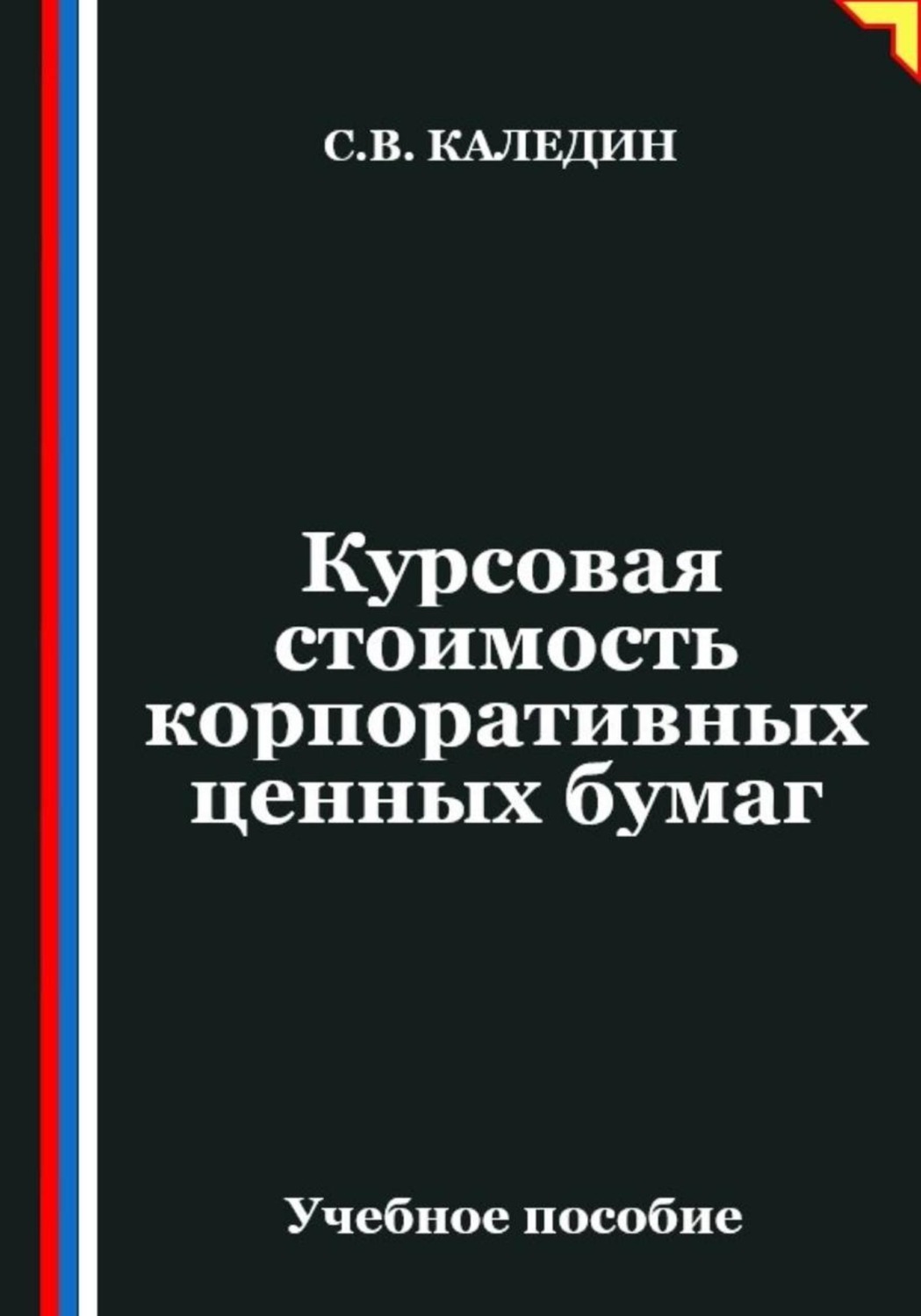 Обложка книги «Курсовая стоимость корпоративных ценных бумаг»