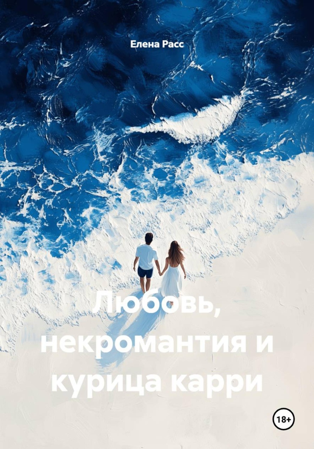 Обложка книги «Любовь, некромантия и курица карри»