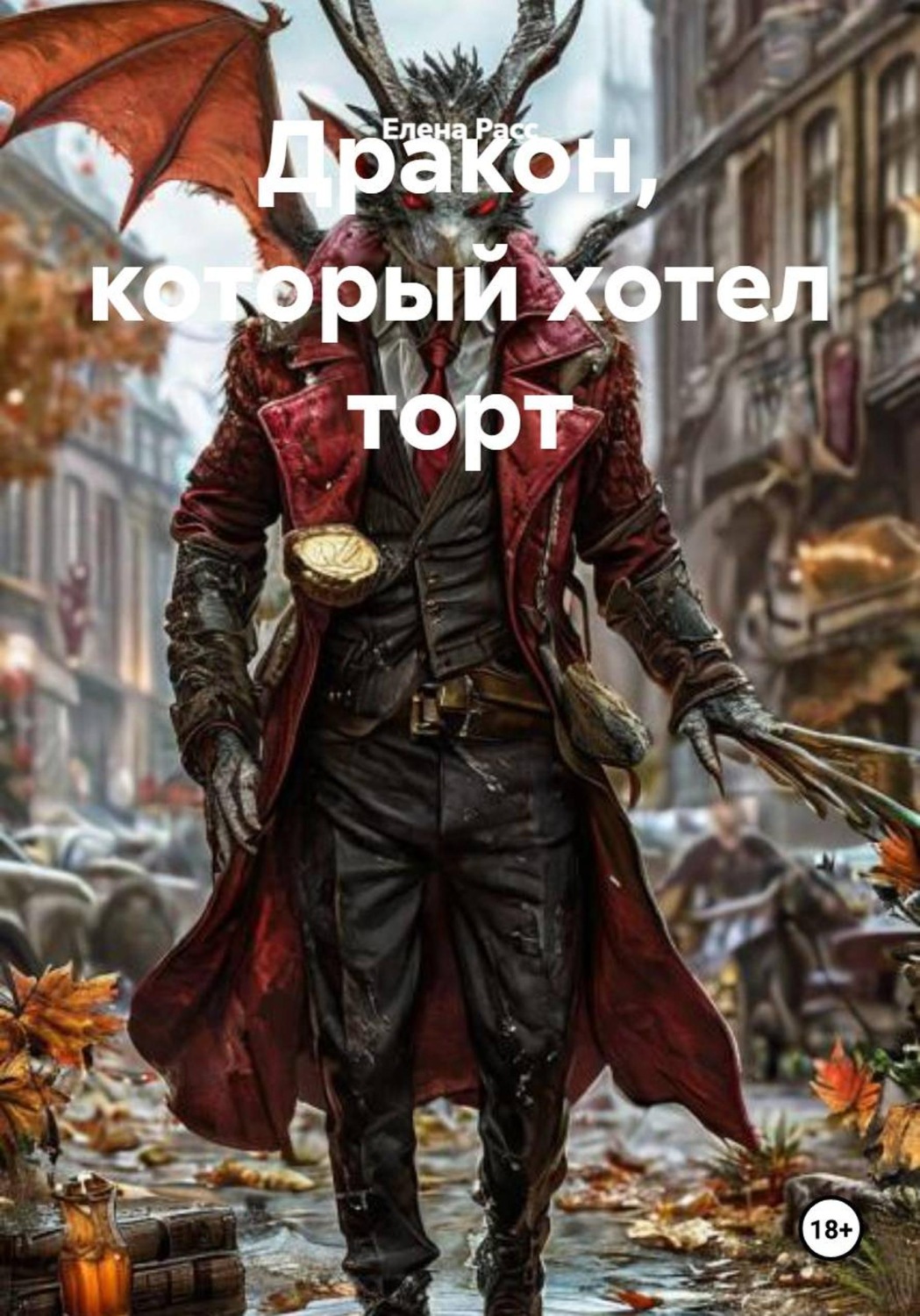 Обложка книги «Дракон, который хотел торт»