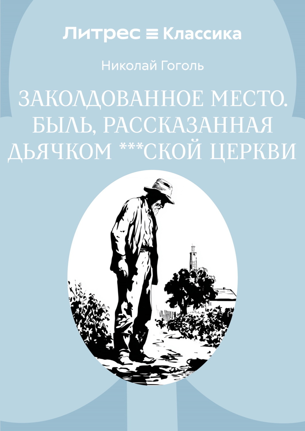 Обложка книги «Заколдованное место. Быль, рассказанная дьячком ***ской церкви»