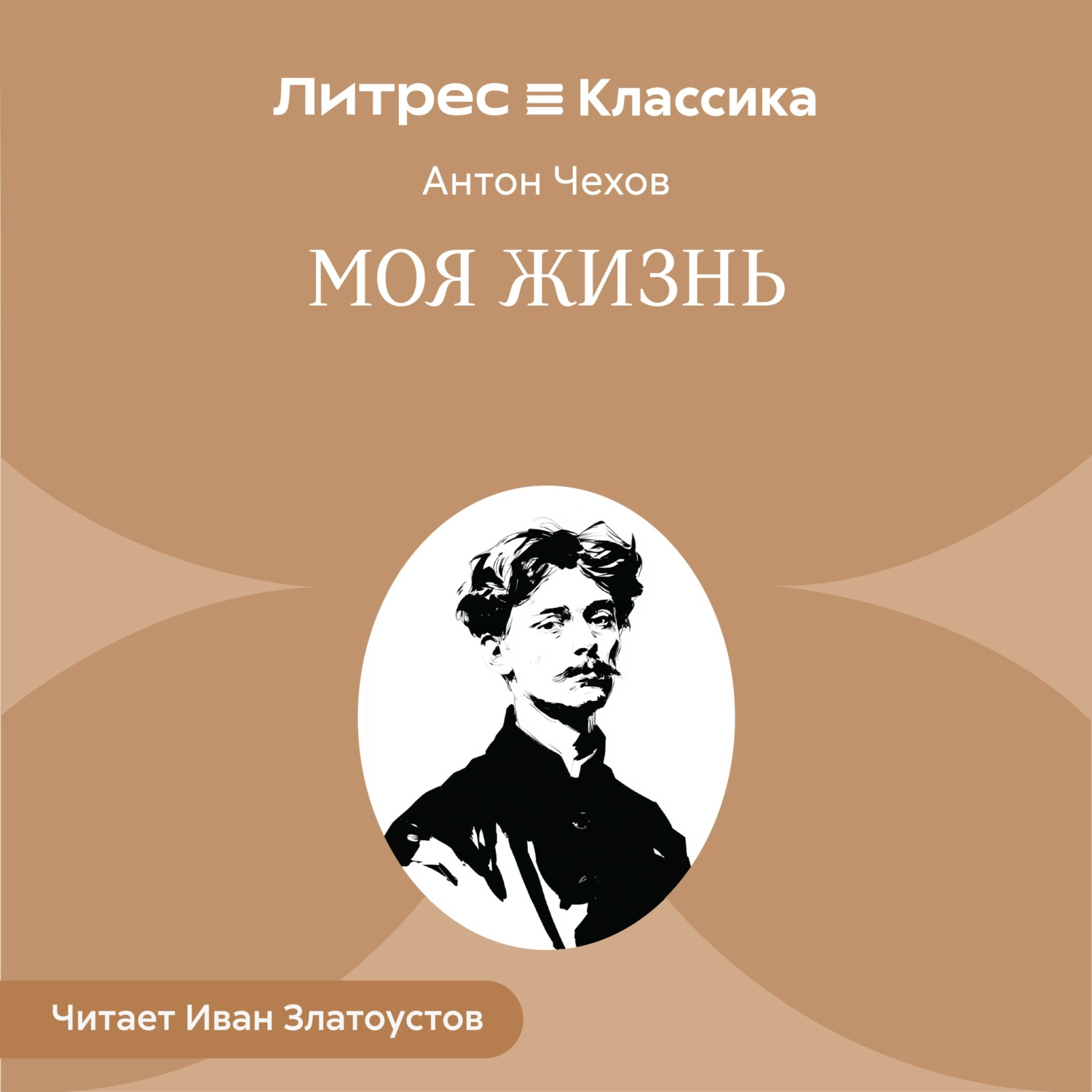 Обложка книги «Моя жизнь»