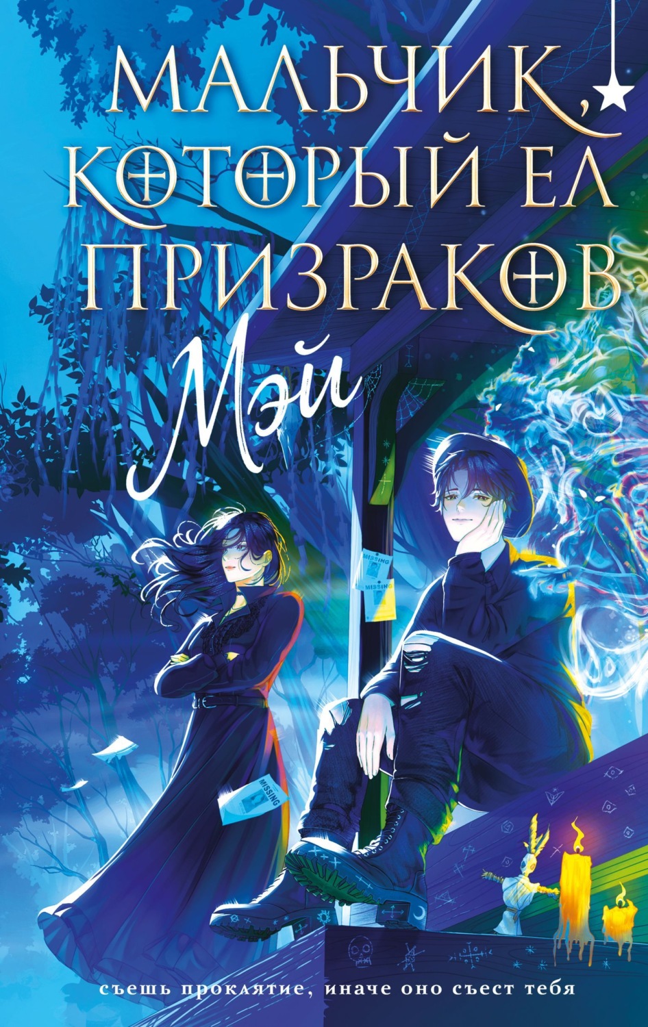 Обложка книги «Мальчик, который ел призраков»