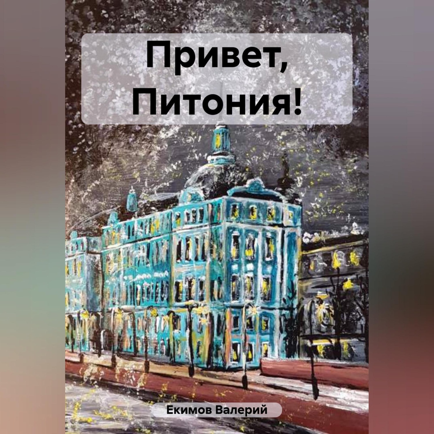 Обложка книги «Привет, Питония!»