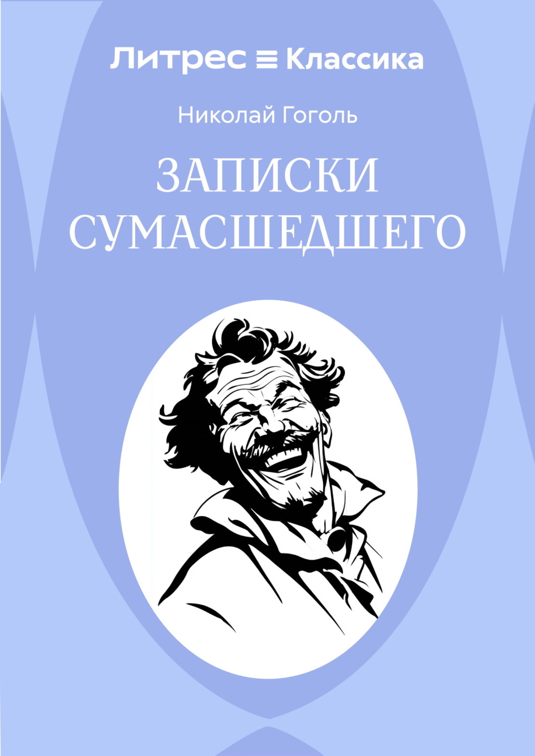 Обложка книги «Записки сумасшедшего»
