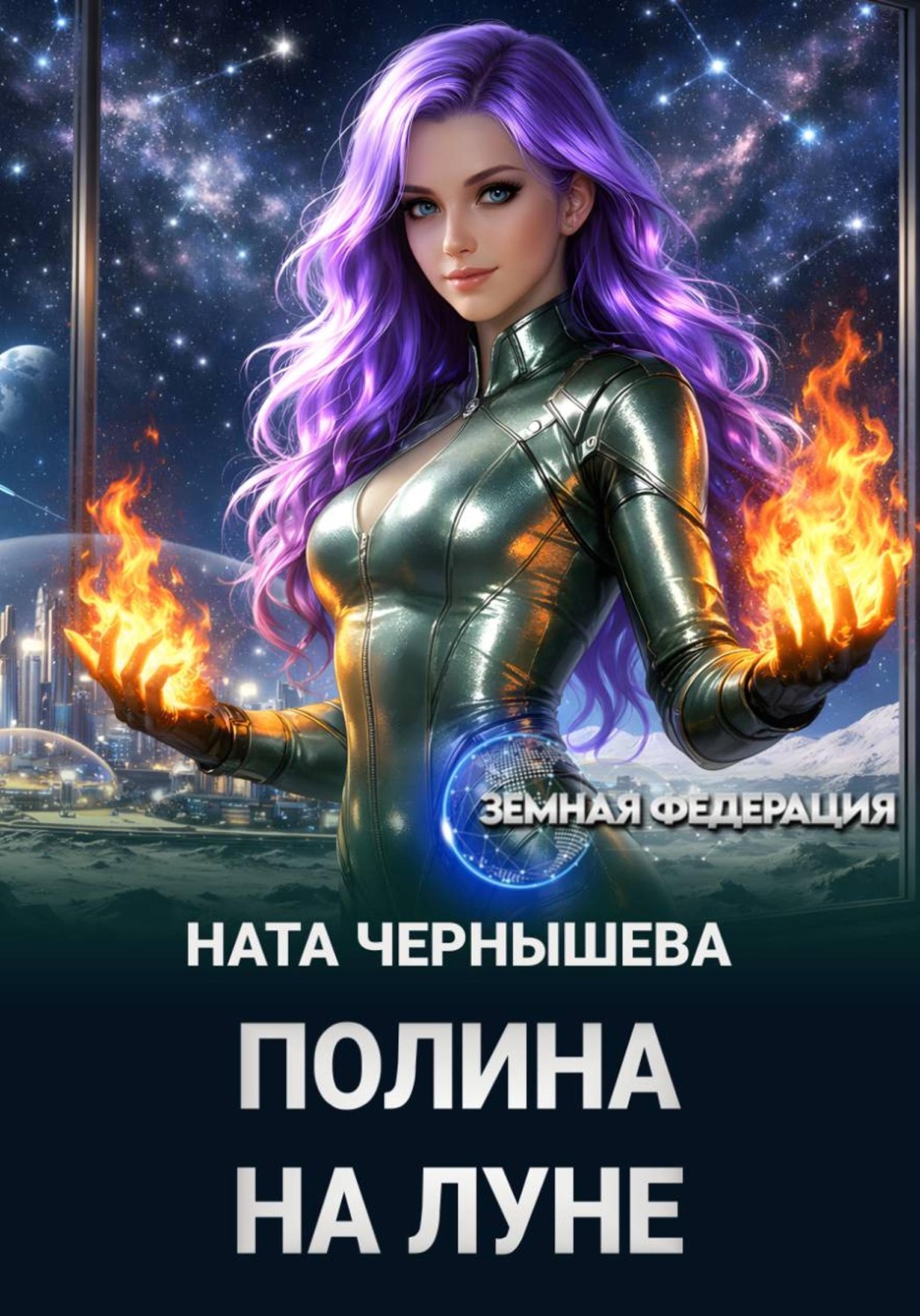 Обложка книги «Полина на Луне»