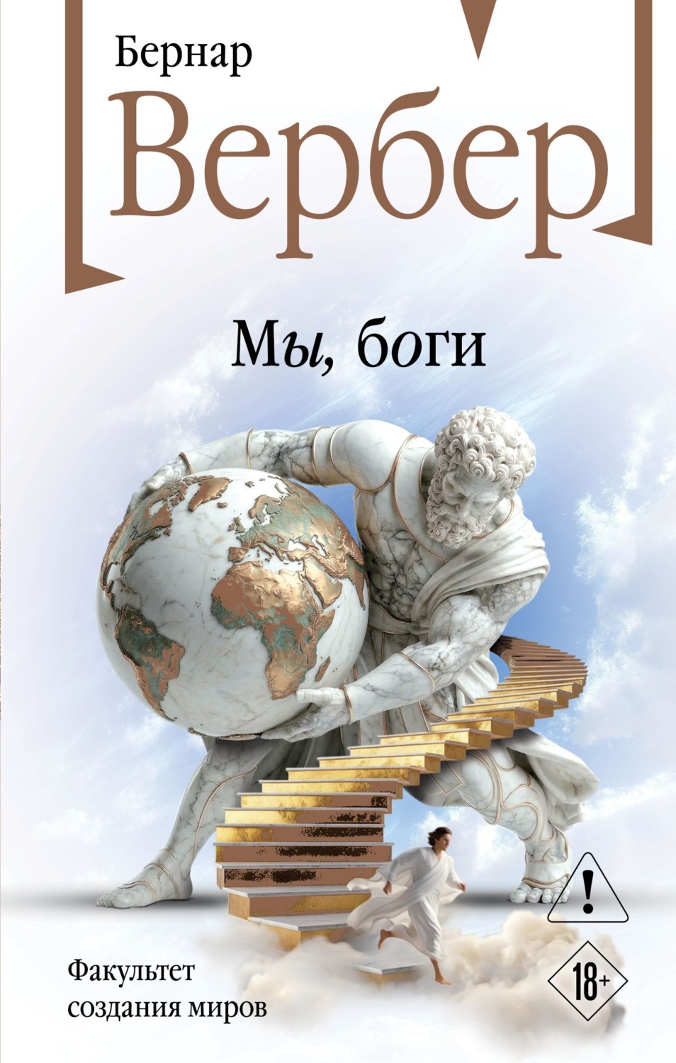 Обложка книги «Мы, боги»