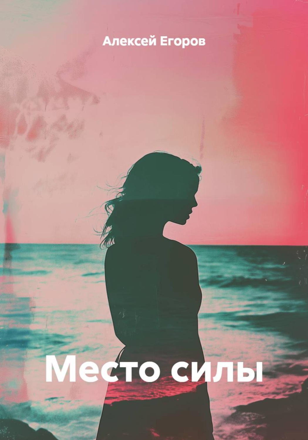 Обложка книги «Место силы»