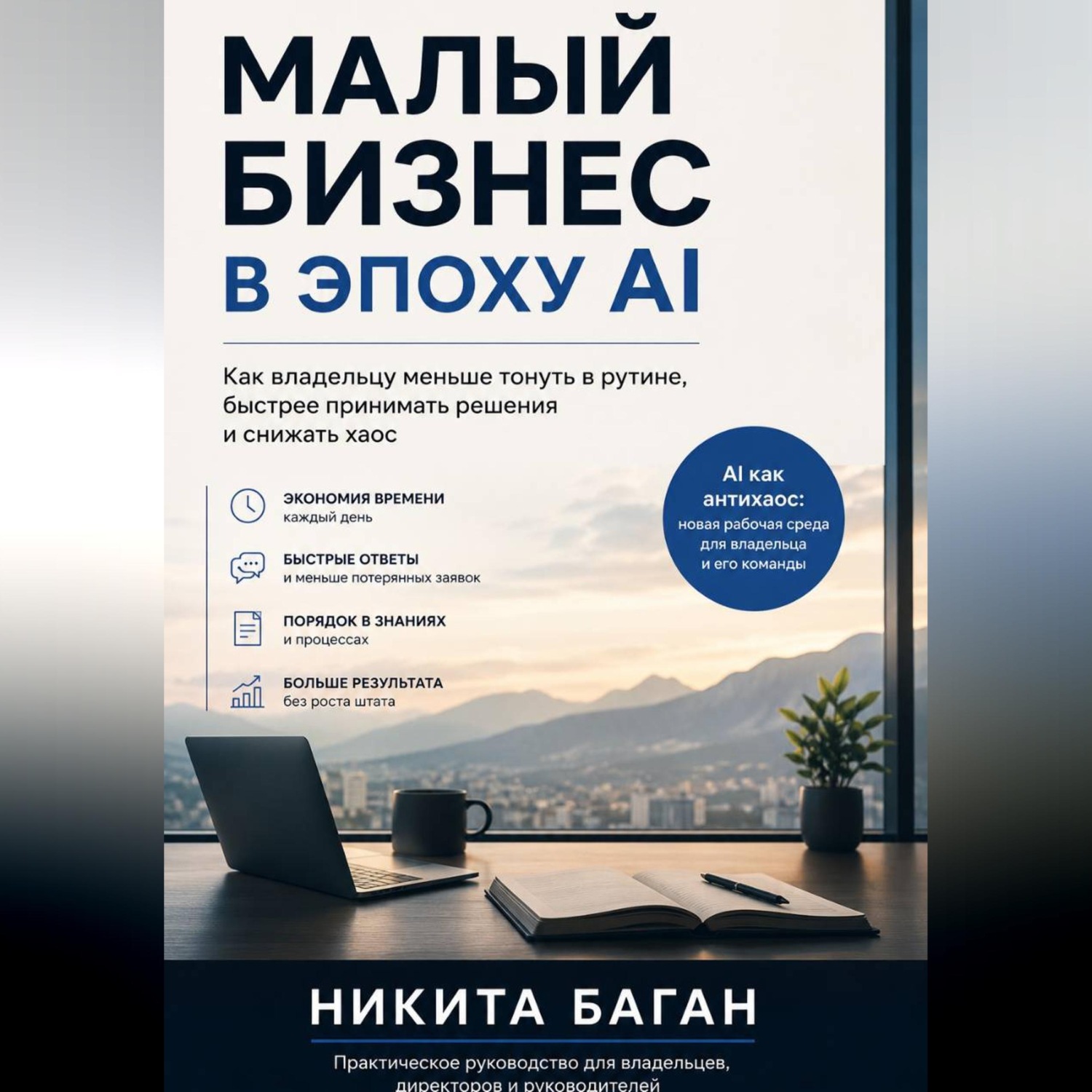 Обложка книги «Малый бизнес в эпоху AI - Как владельцу меньше тонуть в рутине, быстрее принимать решения и снижать хаос»